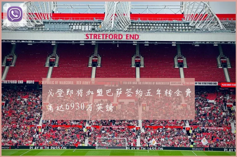 戈登即将加盟巴萨签约五年转会费高达6930万英镑