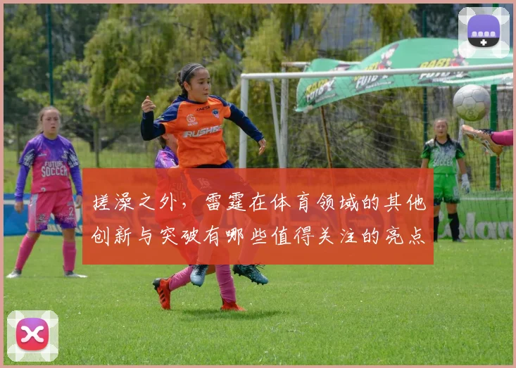 搓澡之外，雷霆在体育领域的其他创新与突破有哪些值得关注的亮点