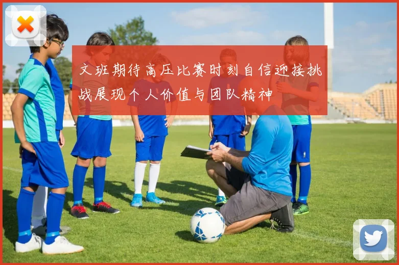 文班期待高压比赛时刻自信迎接挑战展现个人价值与团队精神