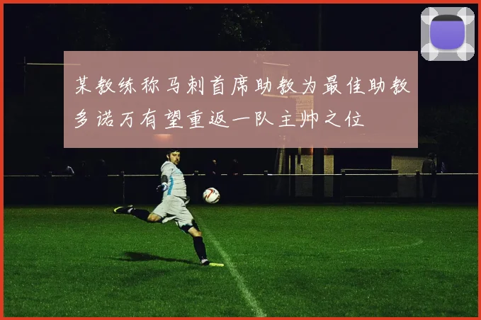 某教练称马刺首席助教为最佳助教多诺万有望重返一队主帅之位